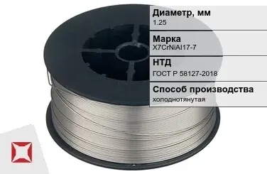 Проволока нержавеющая 1,25 мм X7CrNiAI17-7 ГОСТ Р 58127-2018 в Кызылорде