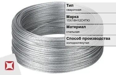 Проволока нержавеющая 15Х18Н12С4ТЮ  в Кызылорде