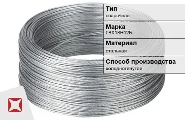 Проволока нержавеющая стальная 08Х18Н12Б  в Кызылорде