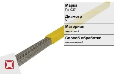 Пруток для наплавки галтованный Пр-С27 5 мм ГОСТ 21449-75 в Кызылорде