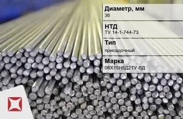 Пруток нержавеющий круглый 36 мм 08Х15Н5Д2ТУ-ВД ТУ 14-1-744-73 в Кызылорде