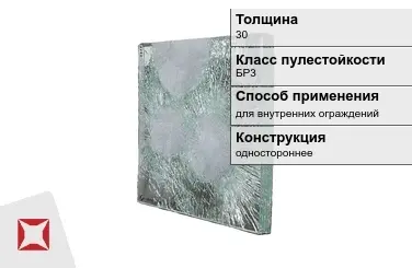 Стекло пуленепробиваемое АБС 30 мм одностороннее в Кызылорде