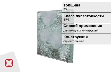 Стекло пуленепробиваемое АБС 75 мм для входных конструкций в Кызылорде