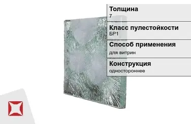 Стекло пуленепробиваемое АБС 7 мм БР1 в Кызылорде