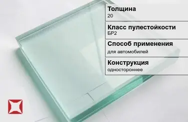 Стекло пуленепробиваемое Стеклолюкс 20 мм БР2 в Кызылорде