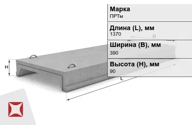 Ребристые плиты перекрытия ПРТм-2 1370x390x90 мм в Кызылорде