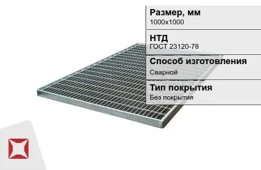 Настил решетчатый с гладкой поверхностью 1000х1000 мм в Кызылорде