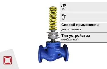 Регуляторы давления для отопления Ду15 Ру10 в Кызылорде