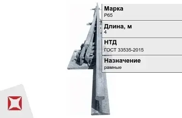 Рельсы Р-65 стальные 4 м ГОСТ 33535-2015 в Кызылорде