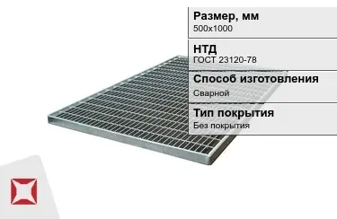 Настил решетчатый с кварцевым напылением 500х1000 мм в Кызылорде