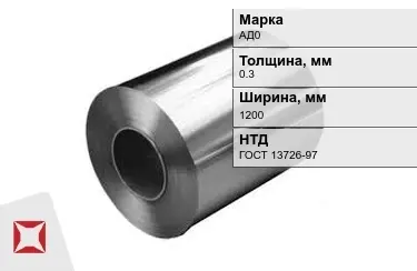 Рулоны алюминиевые АД0 0,3x1200 мм ГОСТ 13726-97 в Кызылорде