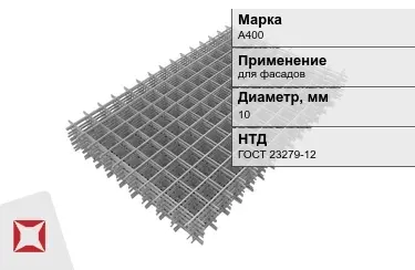 Сетка арматурная А400 10x мм ГОСТ 23279-12 в Кызылорде