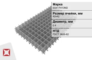 Сетка арматурная 03Х17Н13М2 0,4x42х42 мм ГОСТ 3826-82 в Кызылорде