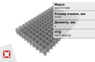 Сетка арматурная 03Х17Н13М2 3x43х43 мм ГОСТ 3826-82 в Кызылорде