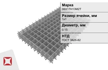 Сетка арматурная 08Х17Н13М2Т 0,15x1х1 мм ГОСТ 3826-82 в Кызылорде