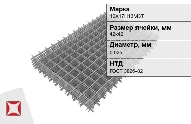 Сетка арматурная 10Х17Н13М3Т 0,025x42х42 мм ГОСТ 3826-82 в Кызылорде