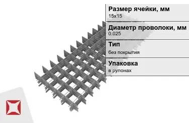 Сетка кладочная 0,025x15х15 мм в Кызылорде