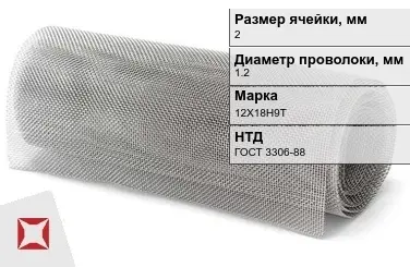 Сетка нержавеющая мелкая 2х1,2 мм 12Х18Н9Т ГОСТ 3306-88 в Кызылорде