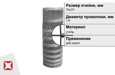 Сетка шарнирная (фермерская) 1,6x70х70 мм в Кызылорде