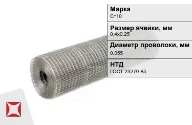 Сетка сварная в рулонах Ст10 0,055x0,4х0,25 мм ГОСТ 23279-85 в Кызылорде