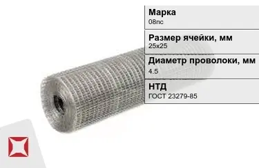 Сетка сварная в рулонах 08пс 4,5x25х25 мм ГОСТ 23279-85 в Кызылорде