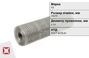 Сетка сварная в рулонах А3 0,15x10х10 мм ГОСТ 8478-81 в Кызылорде