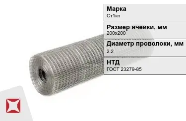 Сетка сварная в рулонах Ст1кп 2,2x200х200 мм ГОСТ 23279-85 в Кызылорде