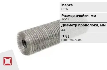 Сетка сварная в рулонах Ст55 2,5x12х12 мм ГОСТ 23279-85 в Кызылорде