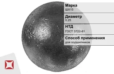 Шары стальные для подшипников ШХ15 0.25 мм ГОСТ 3722-81 в Кызылорде