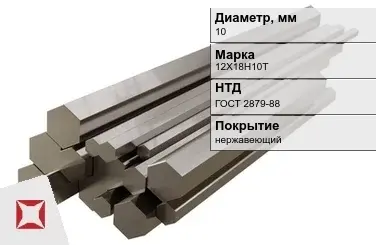 Шестигранник нержавеющий 10 мм 12Х18Н10Т ГОСТ 2879-88  в Кызылорде