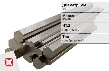 Шестигранник нержавеющий калиброванный 16 мм 95Х18 ГОСТ 8560-78 в Кызылорде