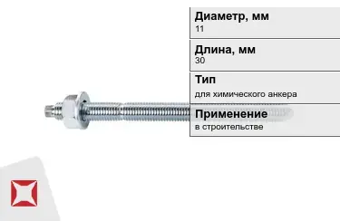 Шпильки для химического анкера М11 30 мм в Кызылорде