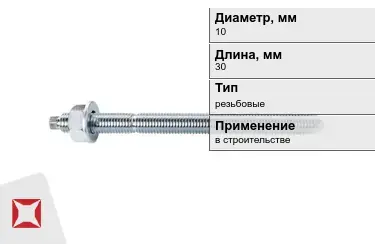 Шпильки резьбовые М10 30 мм в Кызылорде