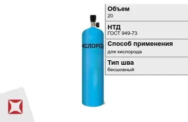 Стальной баллон ВПК 20 л для кислорода бесшовный в Кызылорде