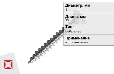 Шуруп мебельный 1x130 мм в Кызылорде