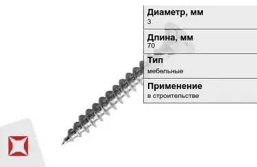 Шуруп мебельный 3x70 мм в Кызылорде