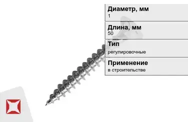 Шуруп регулировочный 1x50 мм в Кызылорде