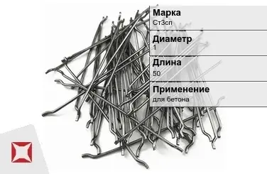 Фибра стальная анкерная Ст3сп 1х50 мм ТУ 1211-205-46854090-2005 в Кызылорде