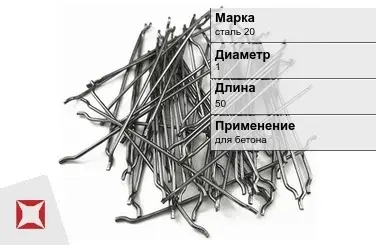 Фибра стальная анкерная сталь 20 1х50 мм ТУ 1211-205-46854090-2005 в Кызылорде