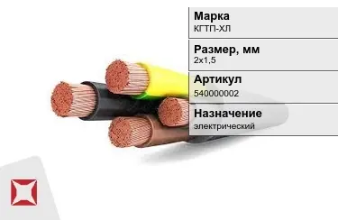 Кабель силовой КГТП-ХЛ 2х1,5 мм в Кызылорде