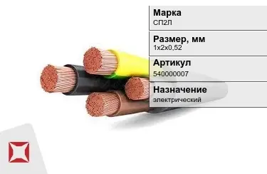 Кабель силовой СП2Л 1х2х0,52 мм в Кызылорде