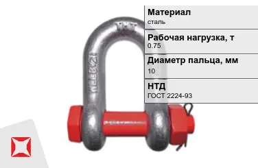 Скоба такелажная 0,75 т 10 мм ГОСТ 2224-93 в Кызылорде