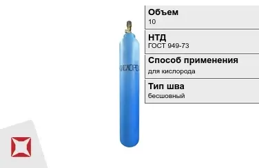 Стальной баллон УЗГПО 10 л для кислорода бесшовный в Кызылорде