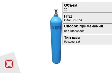 Стальной баллон УЗГПО 20 л для кислорода бесшовный в Кызылорде