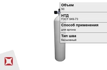 Стальной баллон УЗГПО 50 л для аргона бесшовный в Кызылорде