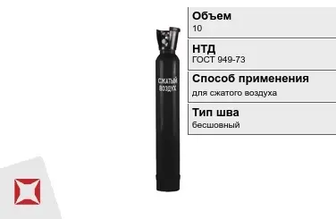 Стальной баллон УЗГПО 10 л для сжатого воздуха бесшовный в Кызылорде