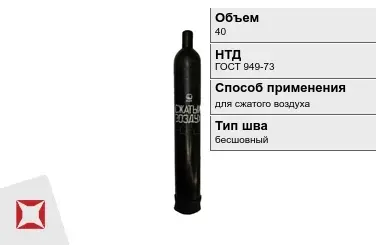 Стальной баллон УЗГПО 40 л для сжатого воздуха бесшовный в Кызылорде