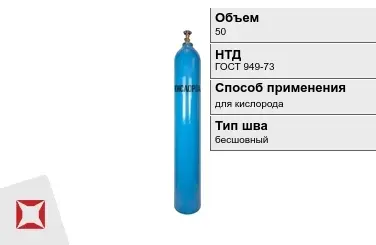 Стальной баллон УЗГПО 50 л для кислорода бесшовный в Кызылорде