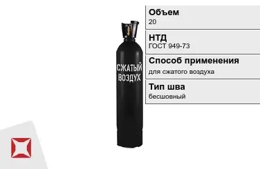 Стальной баллон ВПК 20 л для сжатого воздуха бесшовный в Кызылорде