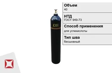 Стальной баллон ВПК 40 л для углекислоты бесшовный в Кызылорде